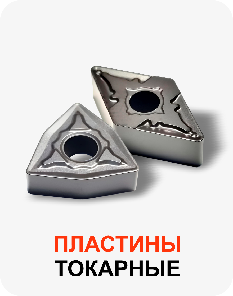 Токарные пластины для внутреннего и наружного точения