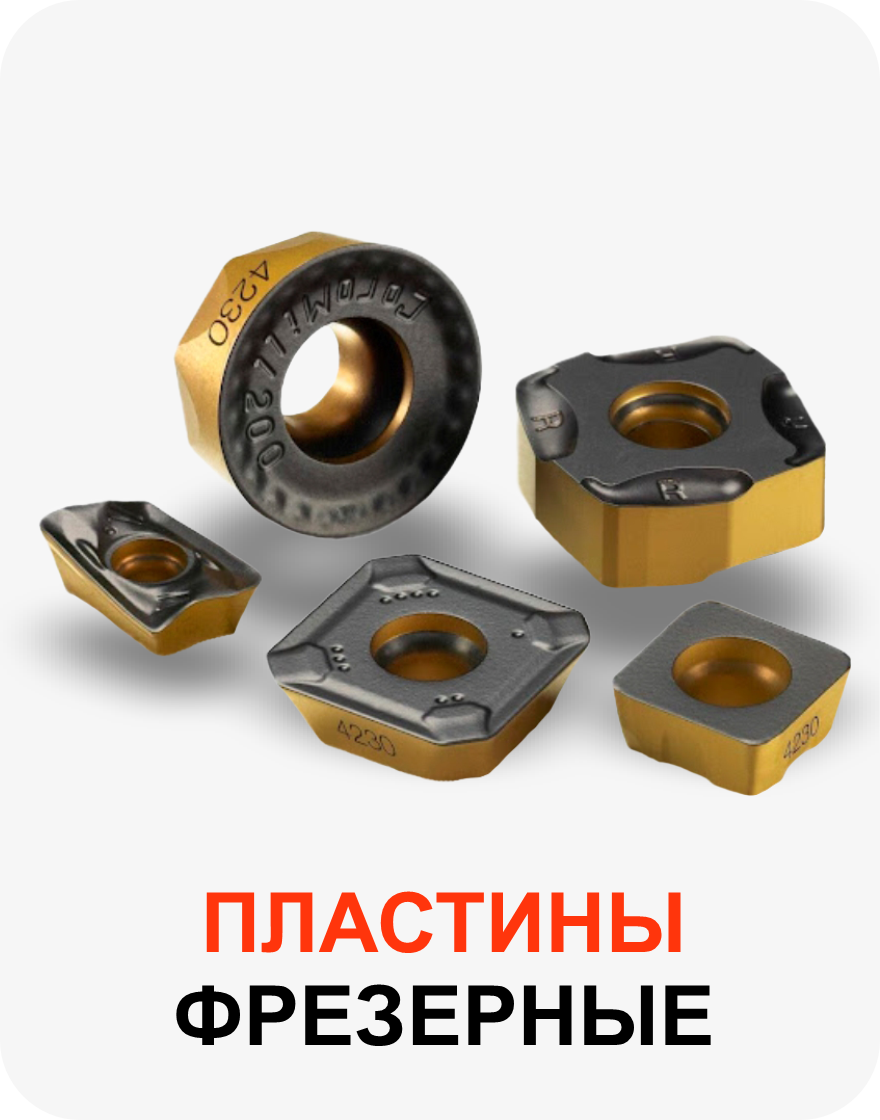 Фрезерные пластины