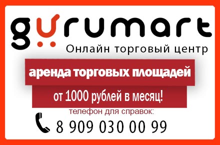 Аренда в онлайн торговом центре gurumart