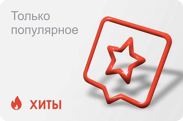 Хиты продаж