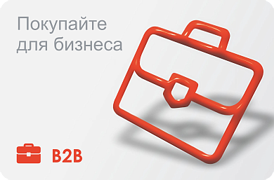 Покупайте для бизнеса