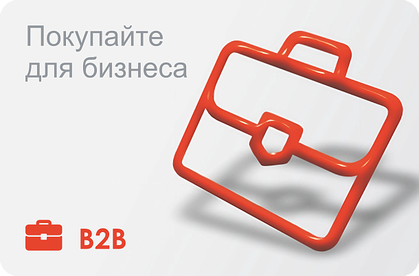 Покупайте для бизнеса